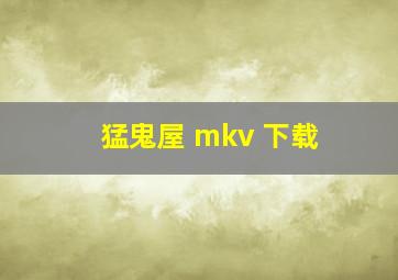 猛鬼屋 mkv 下载